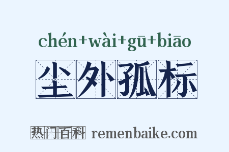 尘外孤标是什么意思的图片